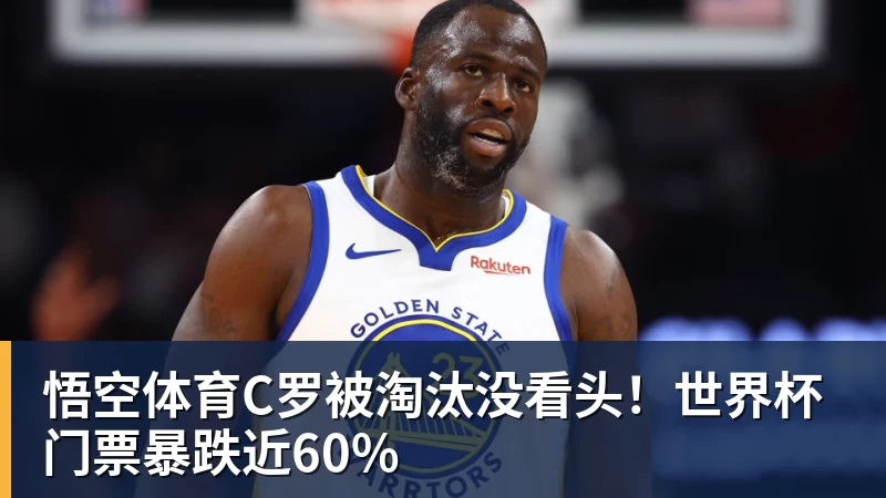 悟空体育C罗被淘汰没看头！世界杯门票暴跌近60%