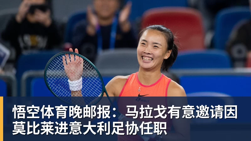 悟空体育晚邮报：马拉戈有意邀请因莫比莱进意大利足协任职