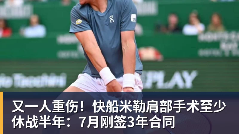 又一人重伤！快船米勒肩部手术至少休战半年：7月刚签3年合同