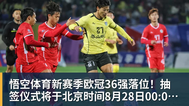 悟空体育新赛季欧冠36强落位！抽签仪式将于北京时间8月28日00:00开始