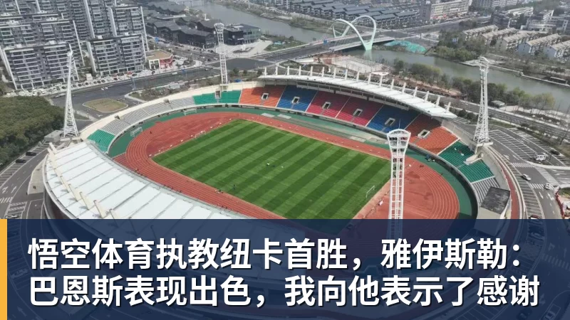 联手锡安!2年1600万!总决赛后卫加盟鹈鹕 - 悟空体育手机全站 - 网页版地址