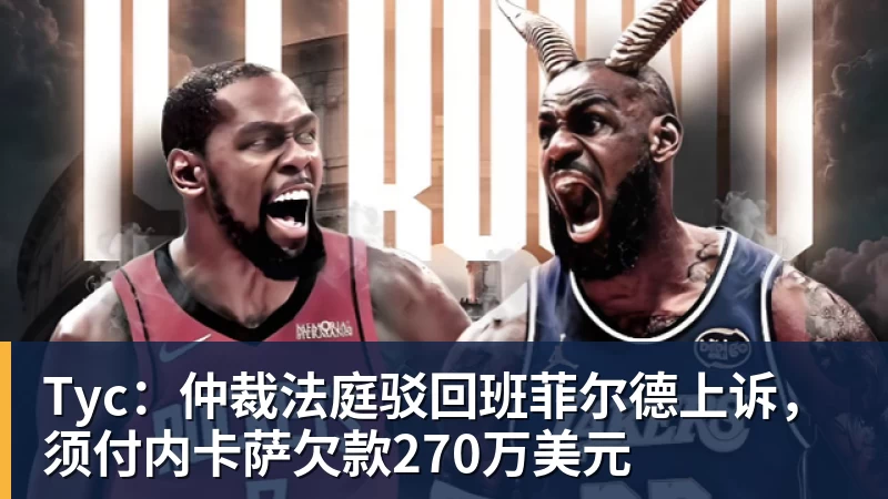 Tyc：仲裁法庭驳回班菲尔德上诉，须付内卡萨欠款270万美元