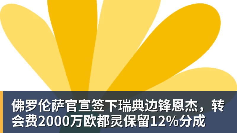 佛罗伦萨官宣签下瑞典边锋恩杰，转会费2000万欧都灵保留12%分成
