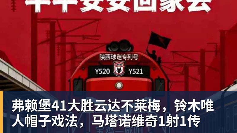 弗赖堡41大胜云达不莱梅，铃木唯人帽子戏法，马塔诺维奇1射1传