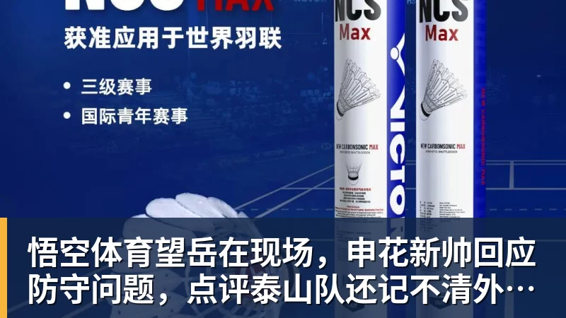 悟空体育望岳在现场，申花新帅回应防守问题，点评泰山队还记不清外援名字