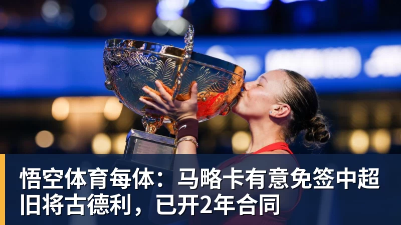 悟空体育每体：马略卡有意免签中超旧将古德利，已开2年合同