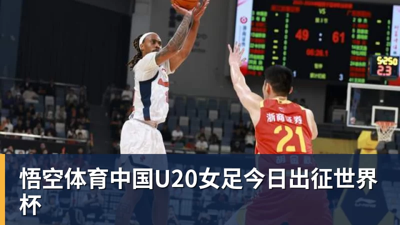 悟空体育中国U20女足今日出征世界杯