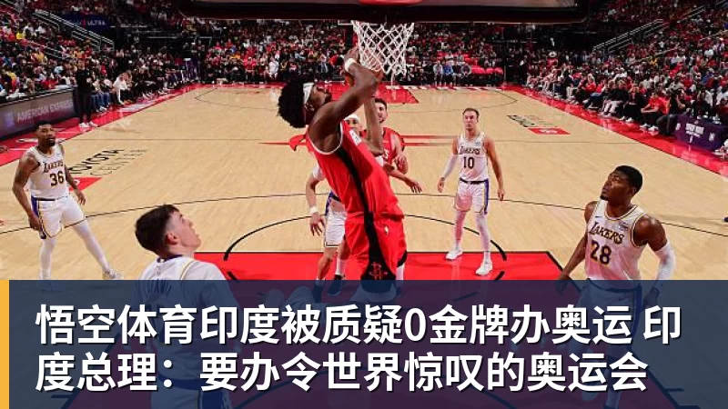 悟空体育印度被质疑0金牌办奥运 印度总理：要办令世界惊叹的奥运会