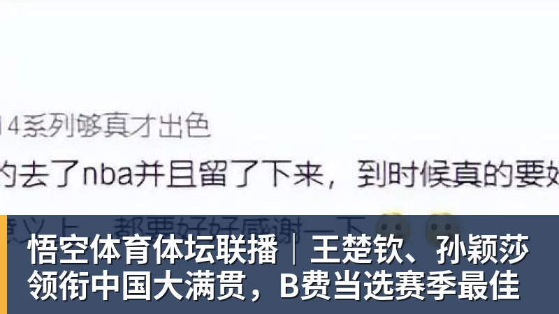 悟空体育体坛联播｜王楚钦、孙颖莎领衔中国大满贯，B费当选赛季最佳