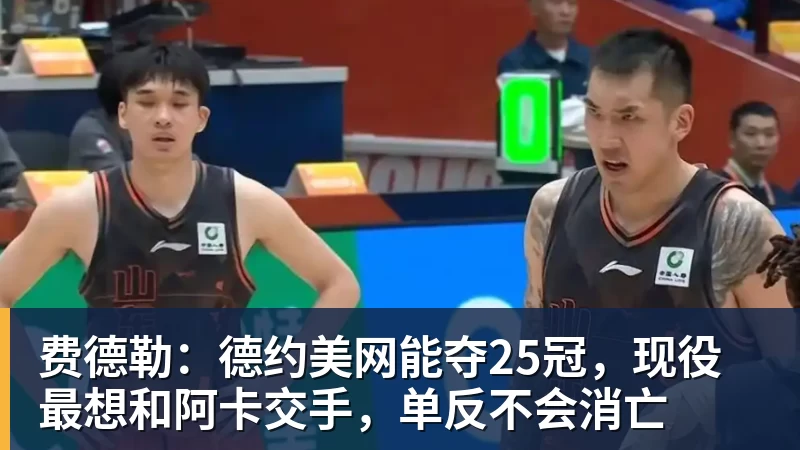 悟空体育终于官宣!广东男篮三大引援,全部公布 - 悟空体育手机全站 - 网页版地址