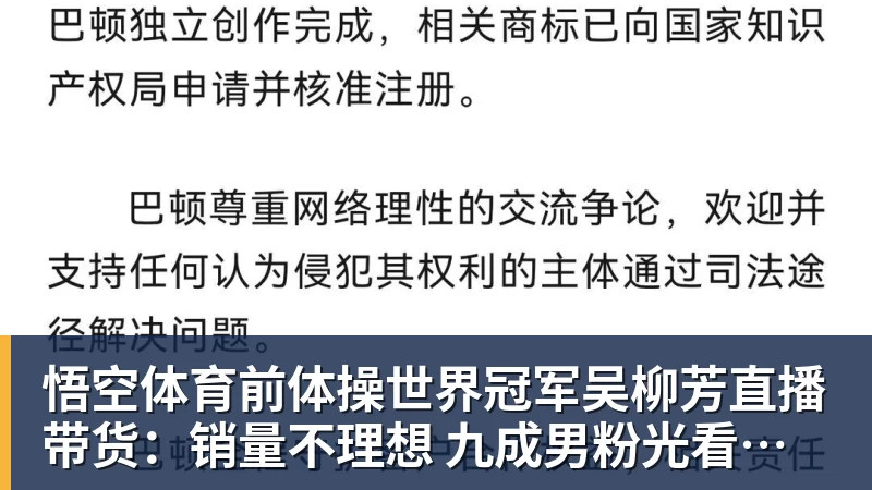 悟空体育前体操世界冠军吴柳芳直播带货：销量不理想 九成男粉光看不买