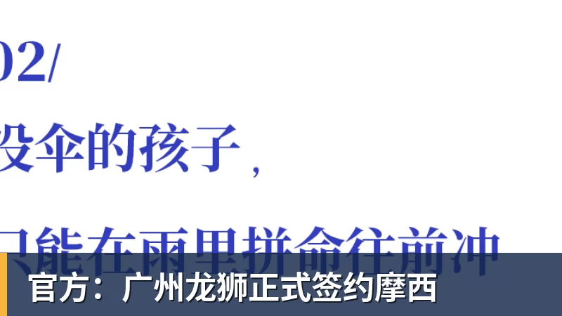 官方：广州龙狮正式签约摩西