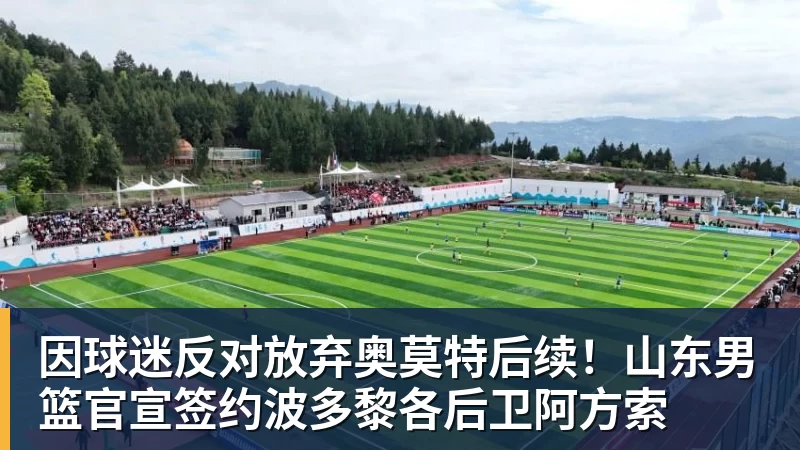 因球迷反对放弃奥莫特后续！山东男篮官宣签约波多黎各后卫阿方索