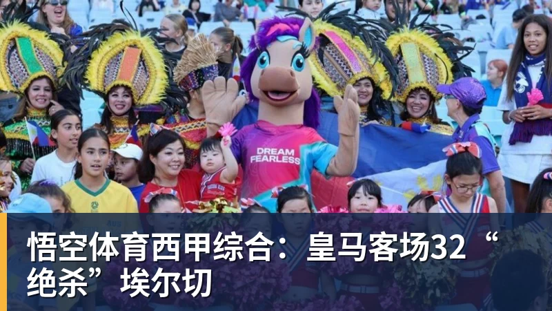 悟空体育西甲综合：皇马客场32“绝杀”埃尔切