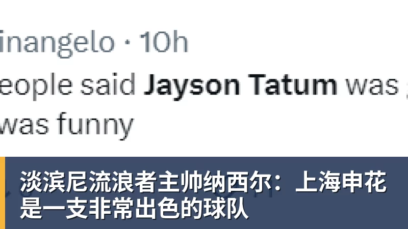 悟空体育淡滨尼流浪者主帅纳西尔：上海申花是一支非常出色的球队