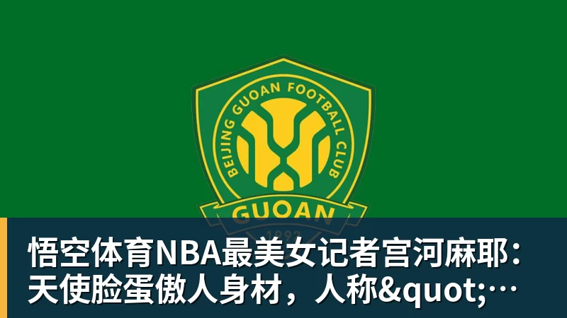 悟空体育NBA最美女记者宫河麻耶：天使脸蛋傲人身材，人称"日本第一美臀"