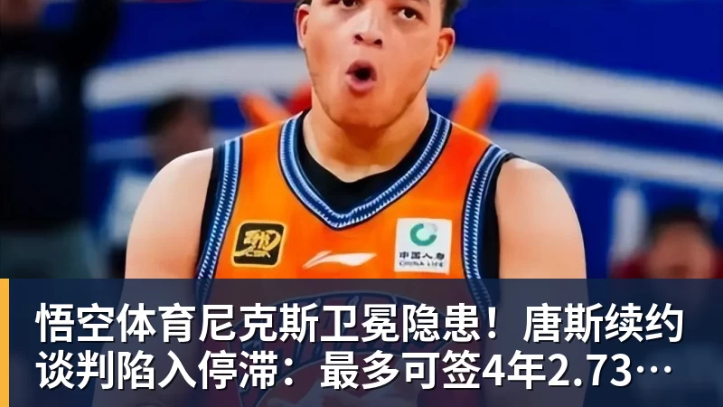 悟空体育尼克斯卫冕隐患！唐斯续约谈判陷入停滞：最多可签4年2.73亿美元