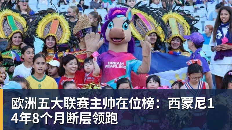 欧洲五大联赛主帅在位榜：西蒙尼14年8个月断层领跑