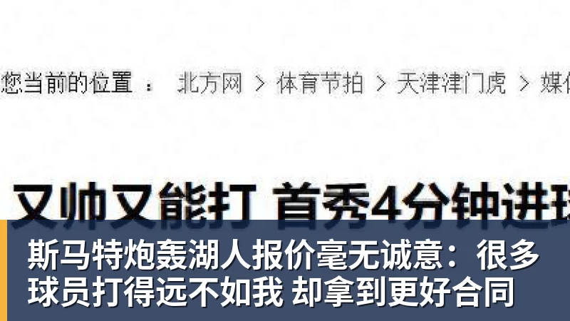 悟空体育斯马特炮轰湖人报价毫无诚意：很多球员打得远不如我 却拿到更好合同