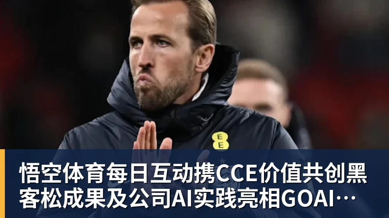 悟空体育每日互动携CCE价值共创黑客松成果及公司AI实践亮相GOAI开源市集