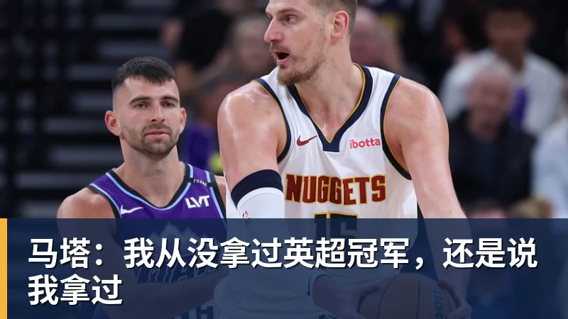 詹姆斯直升机通勤引热议!飞行员拥有20多年经验:曾在国防军服役 - 悟空体育手机全站 - 网页版地址