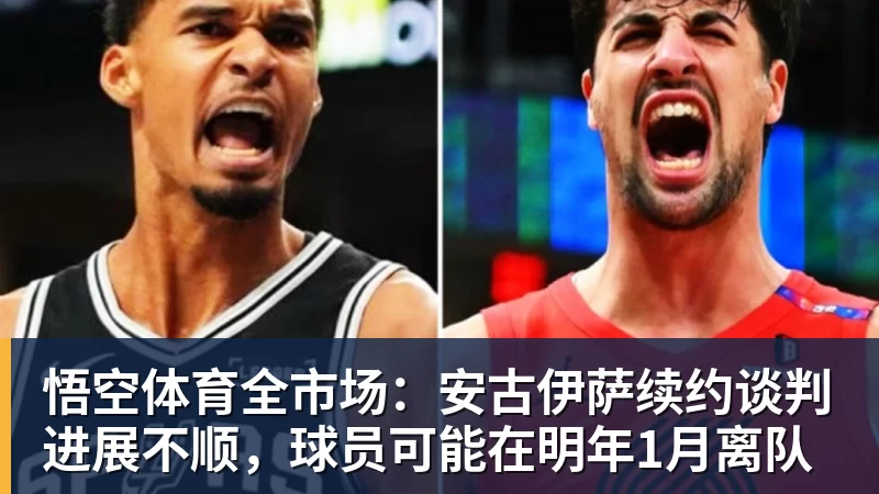 悟空体育全市场：安古伊萨续约谈判进展不顺，球员可能在明年1月离队