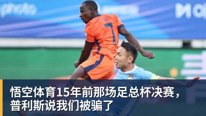 悟空体育15年前那场足总杯决赛，普利斯说我们被骗了