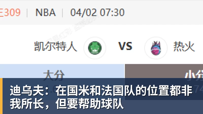 悟空体育迪乌夫：在国米和法国队的位置都非我所长，但要帮助球队