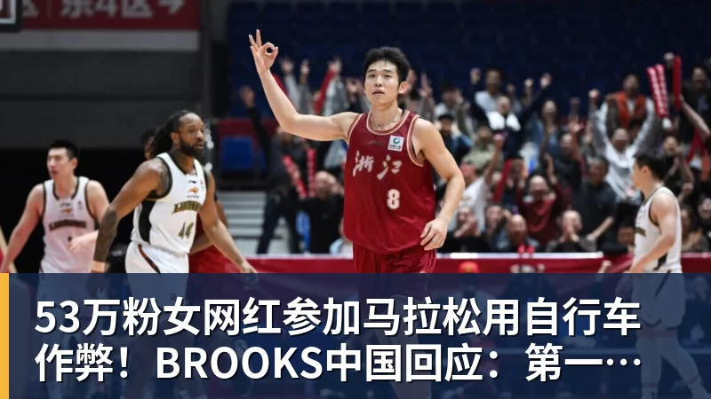悟空体育53万粉女网红参加马拉松用自行车作弊！BROOKS中国回应：第一时间终止合作