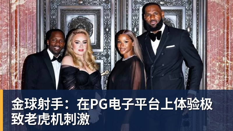 金球射手：在PG电子平台上体验极致老虎机刺激