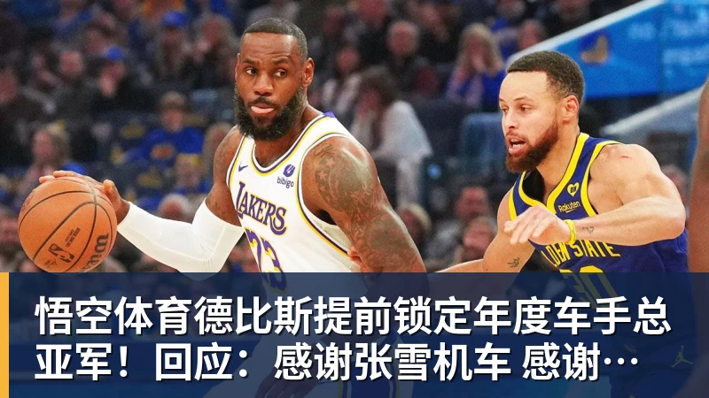 悟空体育德比斯提前锁定年度车手总亚军！回应：感谢张雪机车 感谢老板张雪