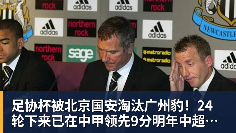 悟空体育足协杯被北京国安淘汰广州豹！24轮下来已在中甲领先9分明年中超可能又多家广东球队