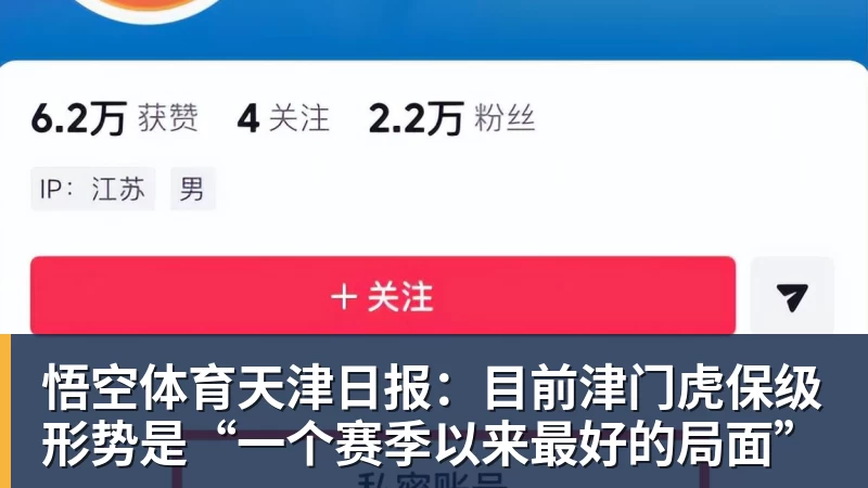 悟空体育天津日报：目前津门虎保级形势是“一个赛季以来最好的局面”