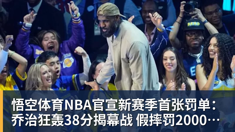 悟空体育NBA官宣新赛季首张罚单：乔治狂轰38分揭幕战 假摔罚2000美元