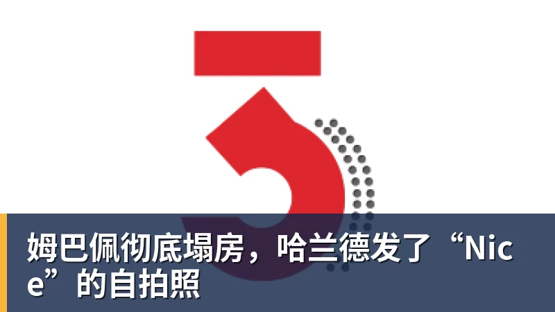 悟空体育姆巴佩彻底塌房，哈兰德发了“Nice”的自拍照