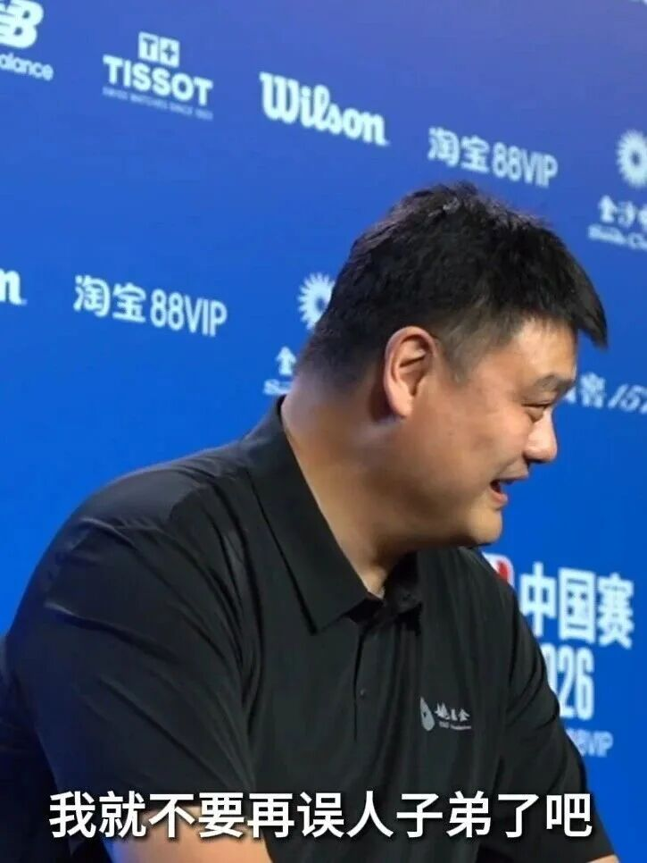 悟空体育姚明：时代变了，我就不误人子弟了