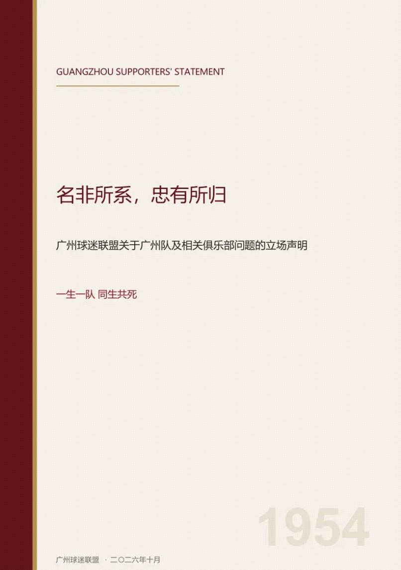 悟空体育广州球迷联盟发布关于立场的声明：一生一队，同生共死