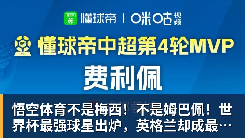 悟空体育不是梅西！不是姆巴佩！世界杯最强球星出炉，英格兰却成最大输家