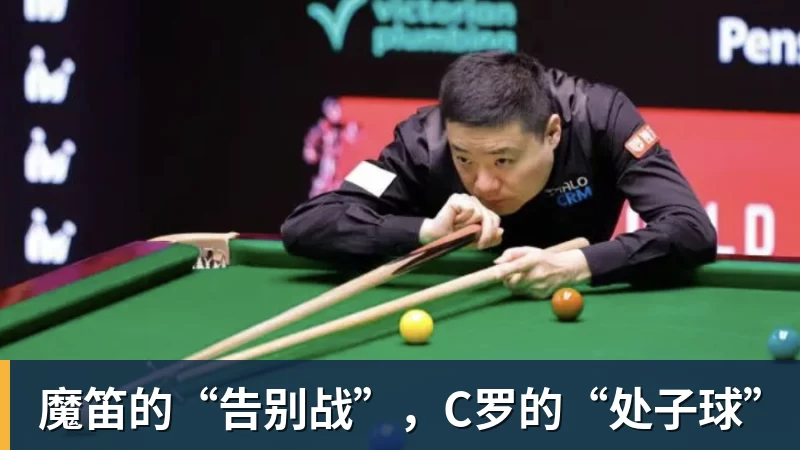 悟空体育魔笛的“告别战”，C罗的“处子球”